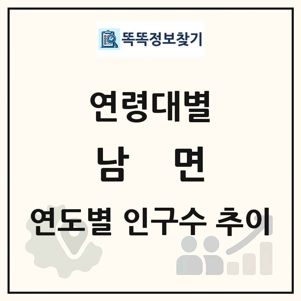 남면 생애주기별 인구수 링크 그림